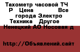 Тахометр часовой ТЧ-10Р › Цена ­ 15 000 - Все города Электро-Техника » Другое   . Ненецкий АО,Носовая д.